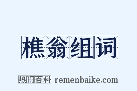 樵翁组词是什么意思的图片